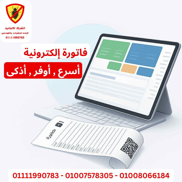 الفاتورة الإلكترونية المعتمدة